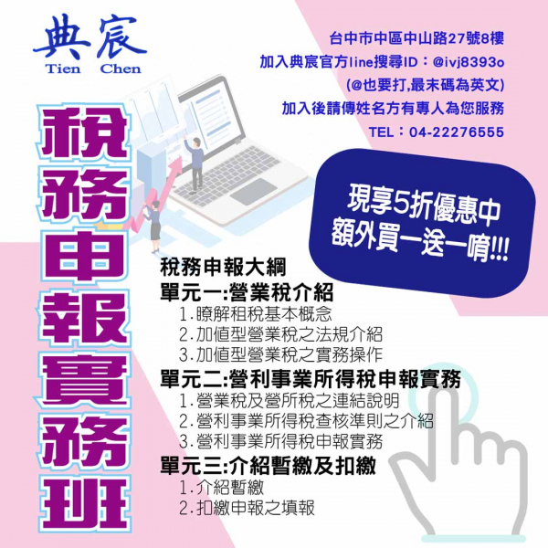 台中實體班 稅務申報實務 現享5折優惠